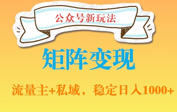 公众号软件玩法私域引流网盘拉新，多种变现，稳定日入1000【揭秘】-副业宇宙