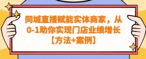 同城直播赋能实体商家,从0-1助你实现门店业绩增长【方法+案例】-副业宇宙