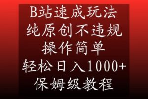 B站速成玩法，纯原创不违规，操作简单，轻松日入1000+，保姆级教程【揭秘】-副业宇宙