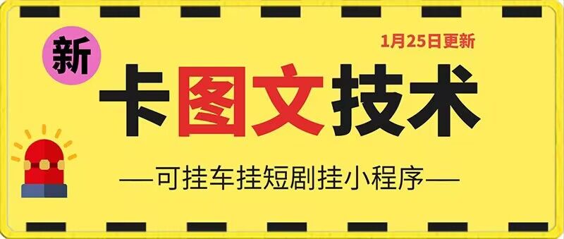 1月25日抖音图文“卡”视频搬运技术，安卓手机可用，可挂车、挂短剧【揭秘】-副业宇宙