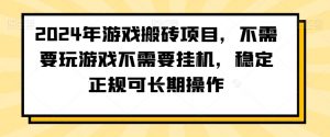 2024年游戏搬砖项目，不需要玩游戏不需要挂机，稳定正规可长期操作【揭秘】-副业宇宙