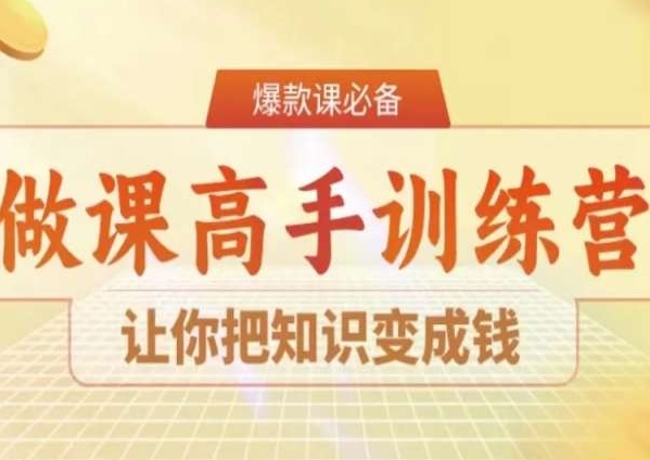 28天做课高手陪跑营，让你把知识变成钱-副业宇宙