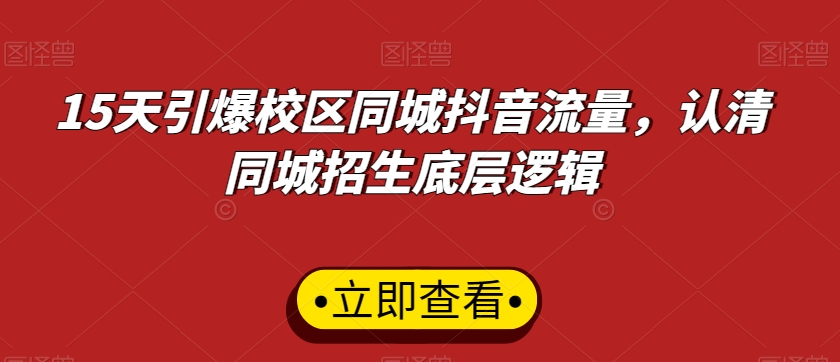 15天引爆校区同城抖音流量，认清同城招生底层逻辑-副业宇宙