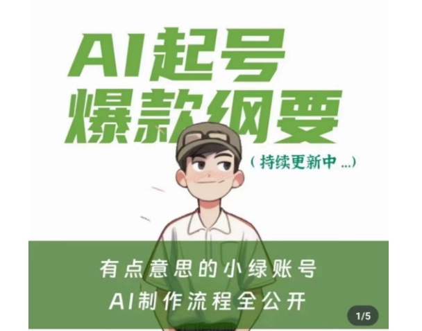 有点意思的小绿Ai起号爆款纲要(视频课)，​带ai基础课资料包-副业宇宙