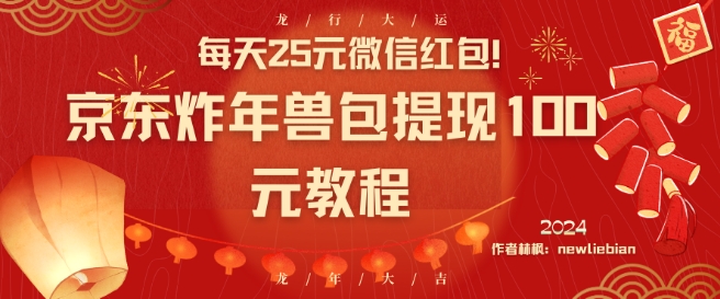 每天25元微信红包！京东炸年兽包提现100元教程【揭秘】-副业宇宙