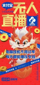 梅花实验室社群支付宝无人直播玩法，电脑挂机不用过年，每天都能赚压岁钱【揭秘】-副业宇宙