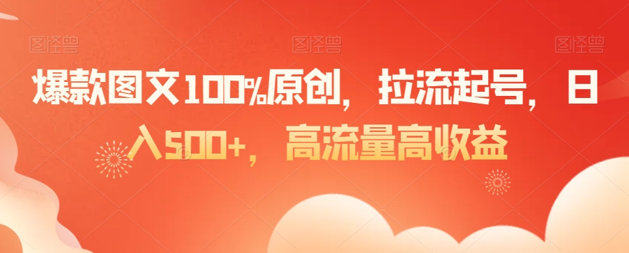 爆款图文100%原创，拉流起号，日入500+，高流量高收益【揭秘】-副业宇宙