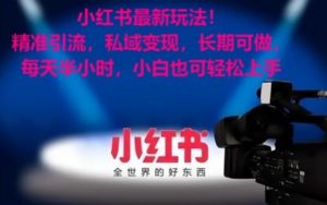 小红书最新玩法!精准引流,私域变现,长期可做,每天半小时,小白也可轻松上手【揭秘】-副业宇宙