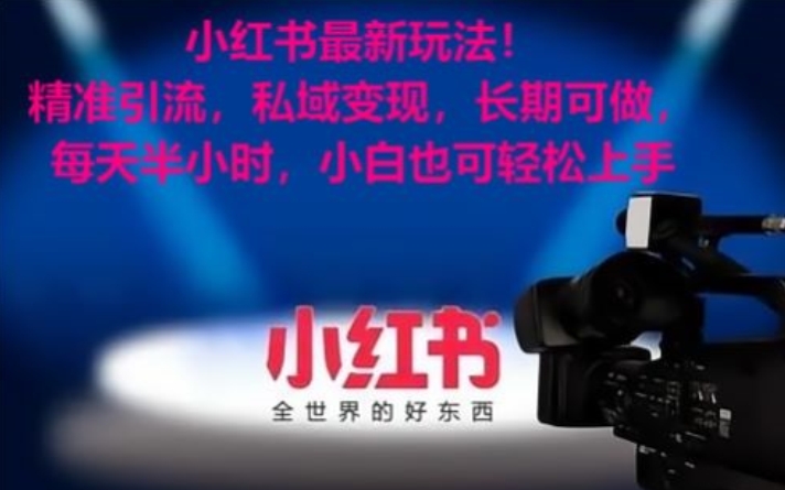 小红书最新玩法！精准引流，私域变现，长期可做，每天半小时，小白也可轻松上手【揭秘】-副业宇宙