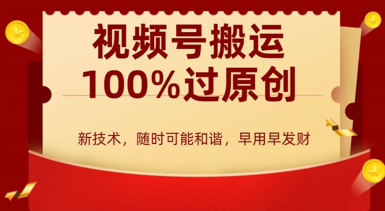 外边收费599创作者分成计划，视频号搬运100%过原创，新技术，适合零基础小白，月入两万+【揭秘】-副业宇宙