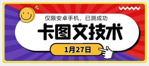 1月27日最新技术，可挂车，挂小程序，挂短剧，安卓手机可用【揭秘】-副业宇宙