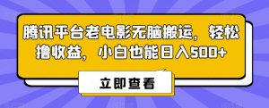 腾讯平台老电影无脑搬运，轻松撸收益，小白也能日入500+【揭秘】-副业宇宙