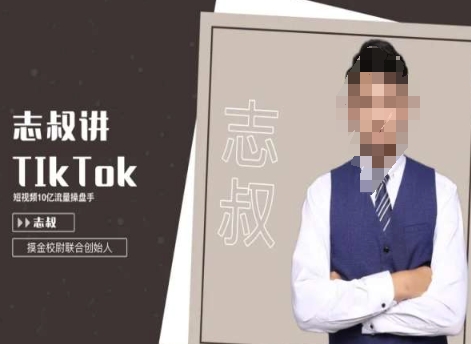 志叔讲tk运营变现课，tiktok跨境电商摸金校尉-副业宇宙