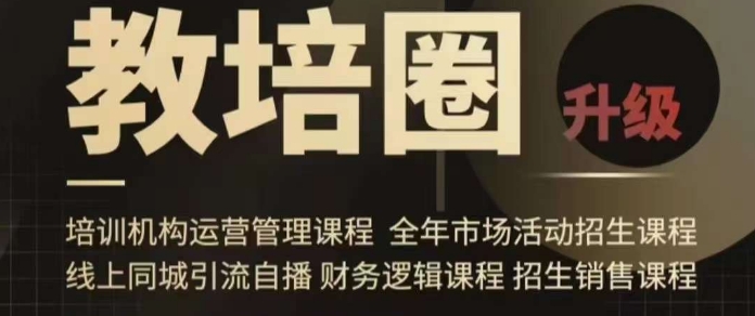 旺仔爸爸教培圈课程（运营／管理／招生／引流全套课程），同城引流自播方案-副业宇宙