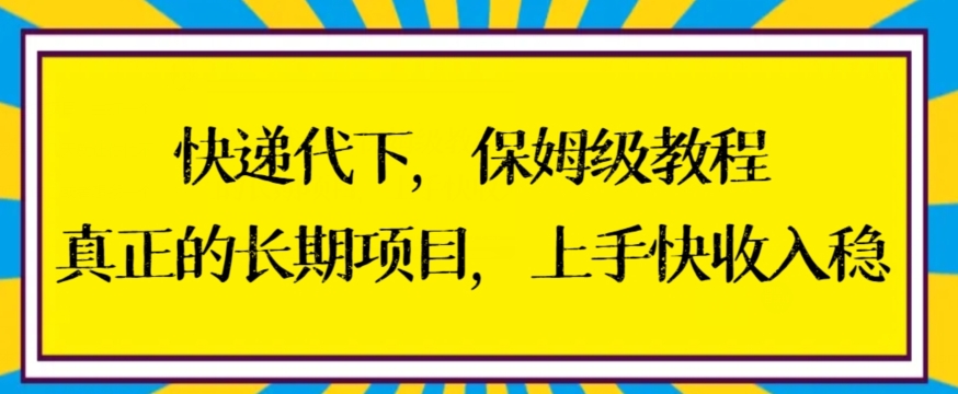 快递代下保姆级教程，真正的长期项目，上手快收入稳【揭秘】-副业宇宙