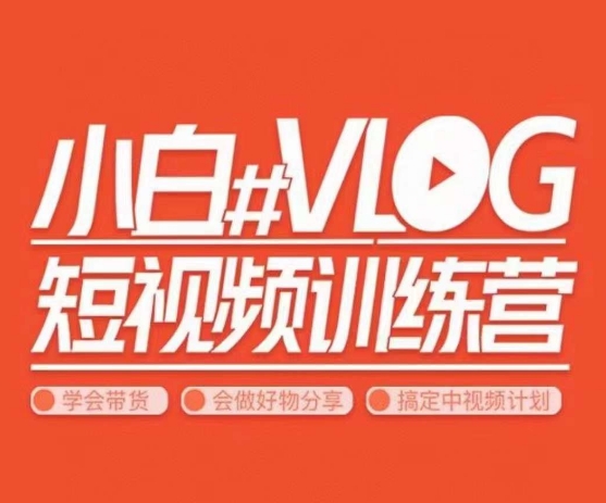 小呆说视–小白VLOG短视频训练营，学会带货、好物、直播、中视频-副业宇宙