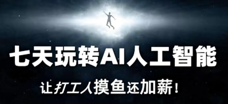 七天玩转AI人工智能，让打工人摸鱼还加薪！-副业宇宙