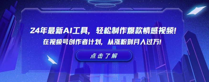 24年最新AI工具，轻松制作爆款情感视频！在视频号创作者计划，从涨粉到月入过万【揭秘】-副业宇宙