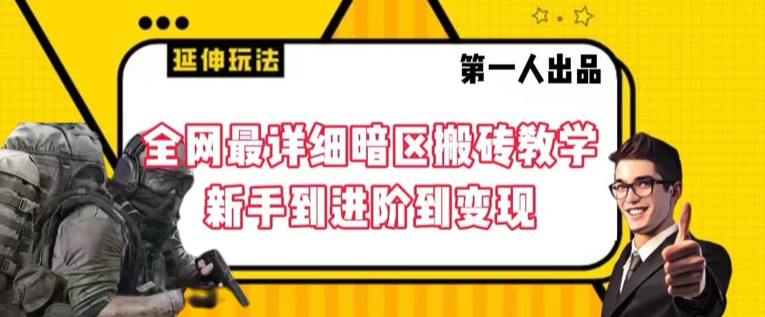 全网最详细暗区搬砖教学，新手到进阶到变现【揭秘】-副业宇宙