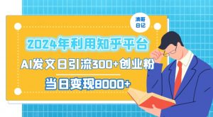 2024年利用知乎平台，AI发文日引流300+创业粉，当日变现1000+【揭秘】-副业宇宙