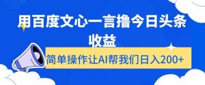 用百度文心一言撸今日头条收益，简单操作让AI帮我们日入200+【揭秘】-副业宇宙