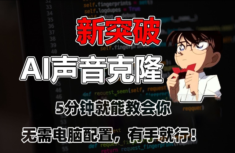 五分钟教会你，AI声音克隆，无需配置，有手就行【揭秘】-副业宇宙