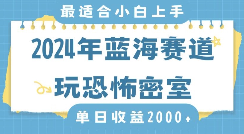 2024年蓝海赛道玩恐怖密室日入2000+，无需露脸，不要担心不会玩游戏，小白直接上手，保姆式教学【揭秘】-副业宇宙