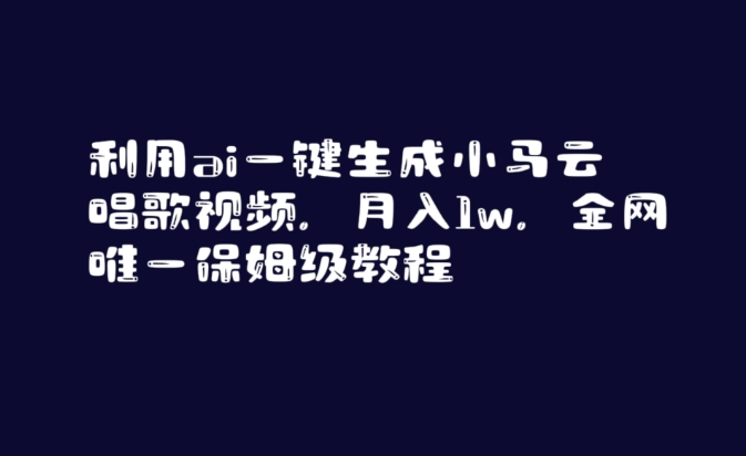 利用ai一键生成小马云唱歌视频，月入1w，全网唯一保姆级教程【揭秘】-副业宇宙