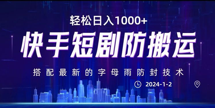 最新快手短剧防搬运剪辑教程，亲测0违规，搭配最新的字母雨防封技术！轻松日入1000+【揭秘】-副业宇宙