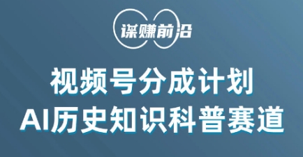 视频号创作分成计划，利用AI做历史知识科普，单月5000+-副业宇宙