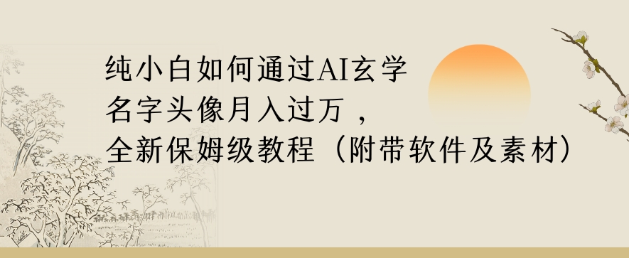 纯小白如何通过AI玄学名字头像，月入过万，高复购高利润，全新保姆级教程【揭秘】-副业宇宙