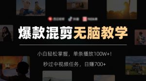 爆款混剪无脑教学，小白轻松掌握，单条播放100W+！秒过中视频任务，日赚700+【揭秘】-副业宇宙