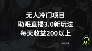 无人冷门项目，助眠直播3.0玩法，每天收益200+【揭秘】-副业宇宙