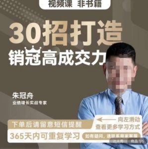朱冠舟:30招打造销冠高成交力-企业管理精品视频课-副业宇宙