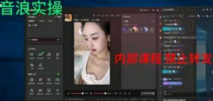 2024最新女生无声版无人直播全套教程，疯狂撸音浪【揭秘】-副业宇宙