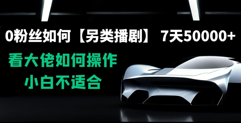 0粉丝如何【另类播剧】，7天50000+，看大佬如何操作，小白不适合【揭秘】-副业宇宙