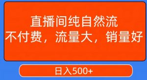 视频号直播间纯自然流,不付费,白嫖自然流,自然流量大,销售高,月入15000+【揭秘】-副业宇宙