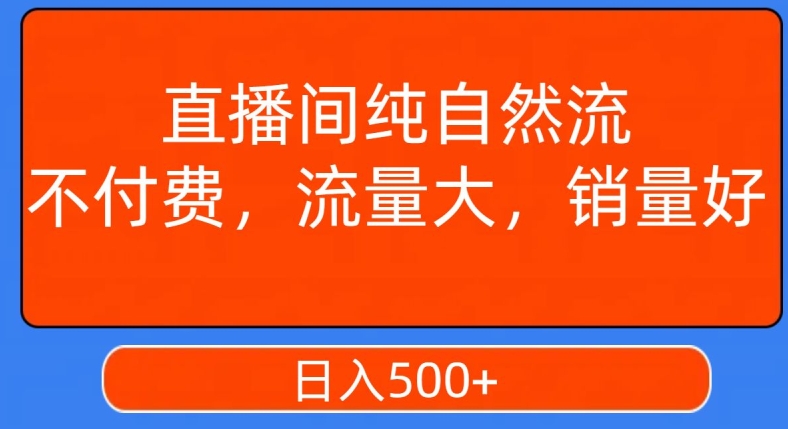 视频号直播间纯自然流，不付费，白嫖自然流，自然流量大，销售高，月入15000+【揭秘】-副业宇宙