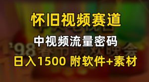 中视频流量密码,怀旧视频赛道,日1500,保姆式教学【揭秘】-副业宇宙