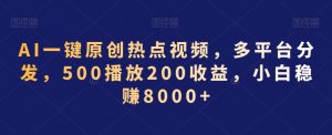 AI一键原创热点视频,多平台分发,500播放200收益,小白稳赚8000+【揭秘】-副业宇宙
