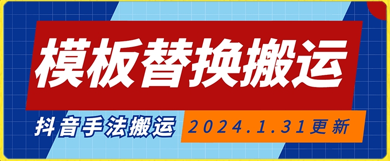模板替换搬运技术，抖音纯手法搬运，自测投dou+可过审【揭秘】-副业宇宙