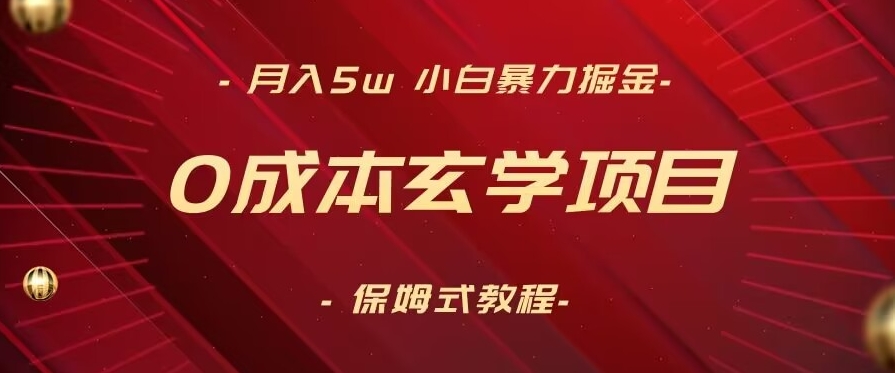 月入5w+，小白暴力掘金，0成本玄学项目，保姆式教学（教程+软件）【揭秘】-副业宇宙