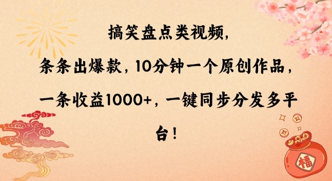 搞笑盘点类视频，条条出爆款，10分钟一个原创作品，一条收益1000+，一键同步分发多平台【揭秘】-副业宇宙