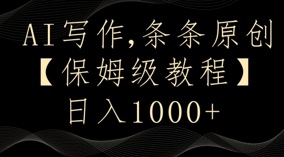 AI写作3.0，条条原创，多平台发布，新手也可日入400+【揭秘】-副业宇宙