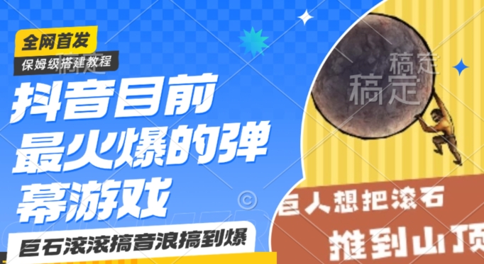 抖音目前最火爆的弹幕游戏巨石滚滚，搞音浪搞到爆，保姆级搭建教程，小白一小时上手【揭秘】-副业宇宙