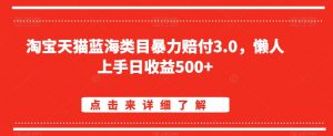 淘宝天猫蓝海类目暴力赔付3.0，懒人上手日收益500+【仅揭秘】-副业宇宙