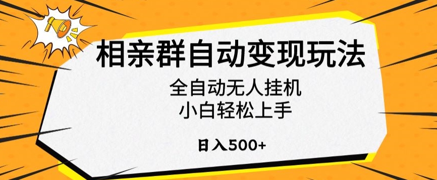 相亲群自动变现玩法，全自动无人挂机，小白轻松上手，日入500+【揭秘】-副业宇宙