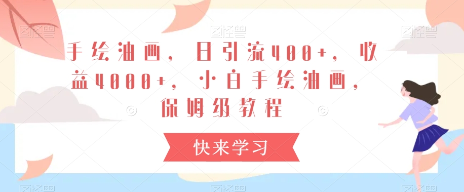 手绘油画，日引流400+，收益4000+，小白手绘油画，保姆级教程【揭秘】-副业宇宙