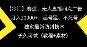 冷门赛道，无人直播间点广告，月入20000+，起号猛、不死号，独家最新防封技术【揭秘】-副业宇宙