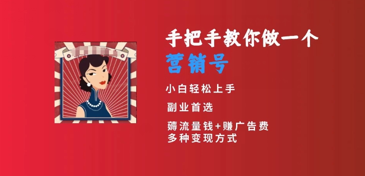 手把手教你做一个营销号，小白短视频创业首选，从做一个营销号开始，日入300+【揭秘】-副业宇宙